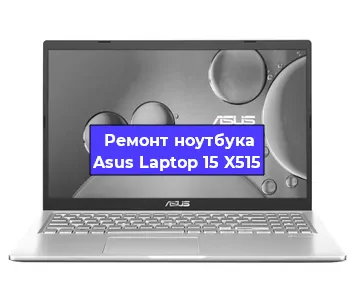Замена usb разъема на ноутбуке Asus Laptop 15 X515 в Самаре